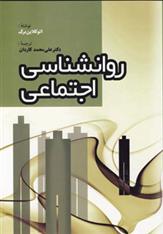 کتاب روانشناسی اجتماعی