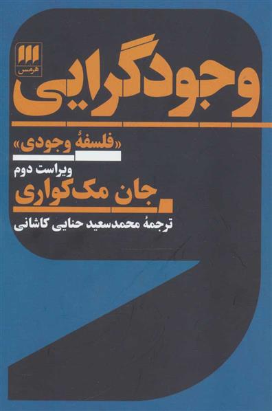 کتاب وجودگرایی