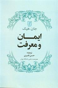 کتاب ایمان و معرفت