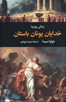 کتاب زندگی روزمره خدایان یونان باستان