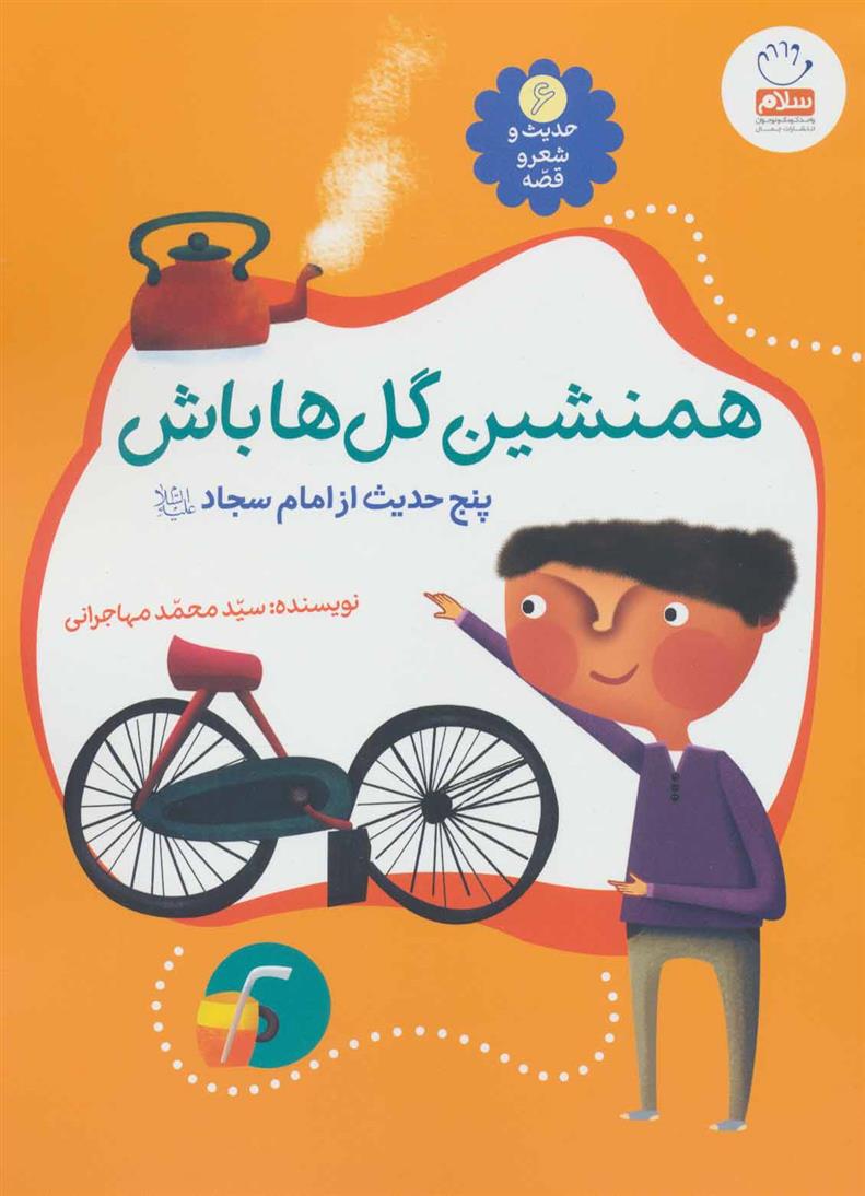 کتاب همنشین گل ها باش