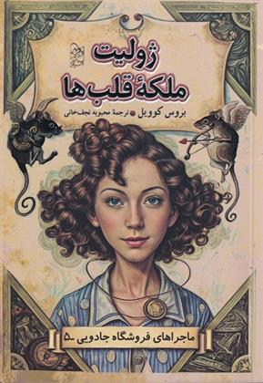 کتاب ژولیت ملکه قلب‌ها