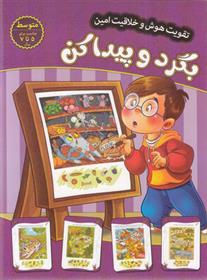 کتاب بگرد و پیدا کن - متوسط