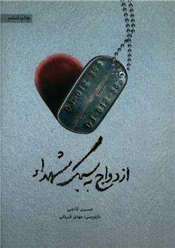 کتاب ازدواج به سبک شهدا