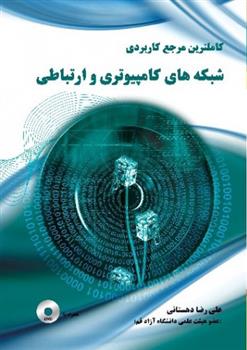 کتاب کاملترین مرجع کاربردی شبکه های کامپیوتری و ارتباطی;