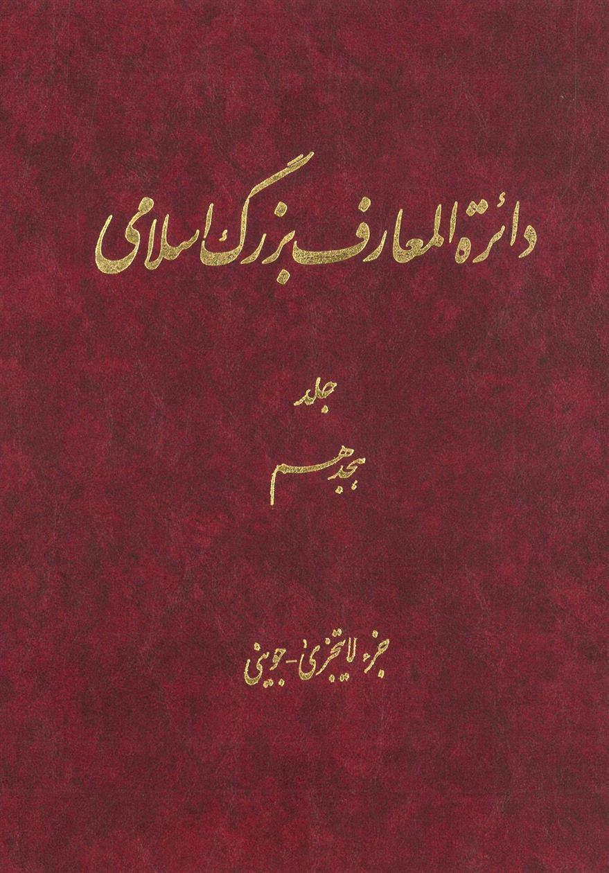 کتاب دائرة ‎المعارف بزرگ اسلامی - جلد 18;