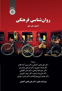 کتاب روان‌شناسی فرهنگی