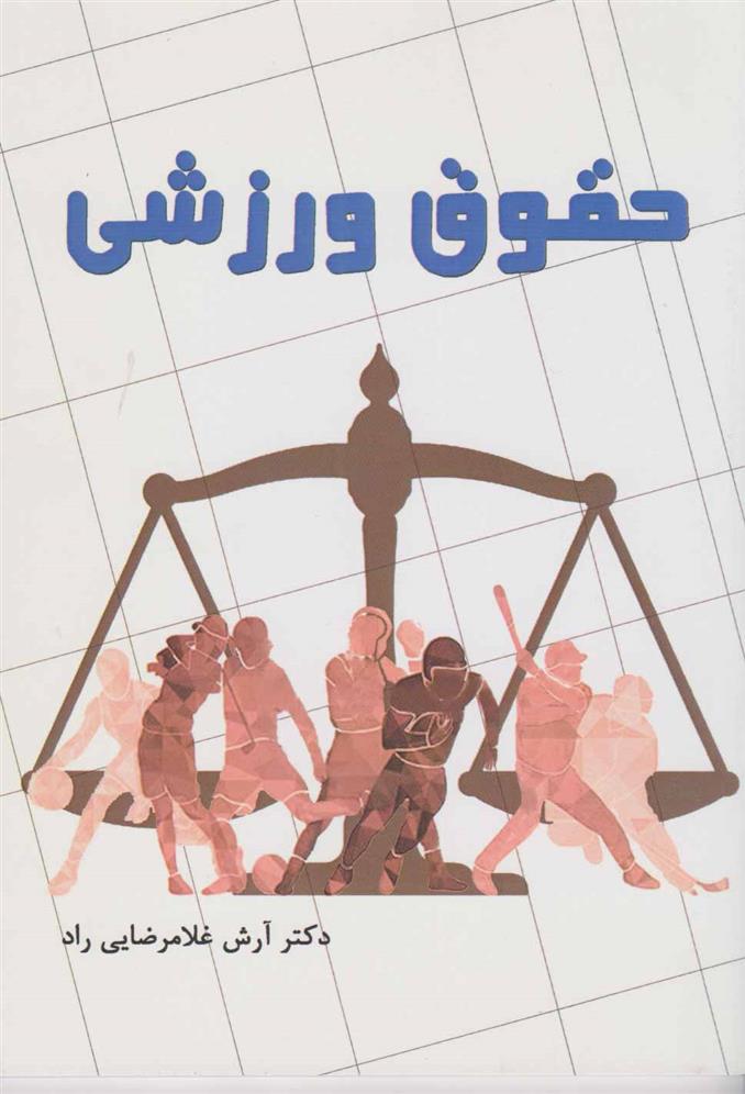 کتاب حقوق ورزشی;