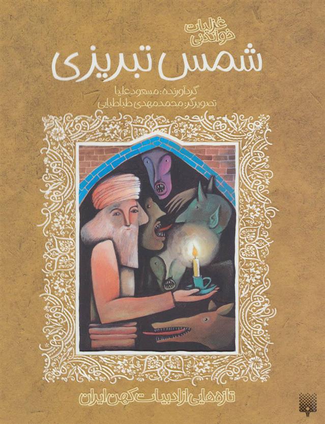کتاب غزلیات خواندنی شمس تبریزی