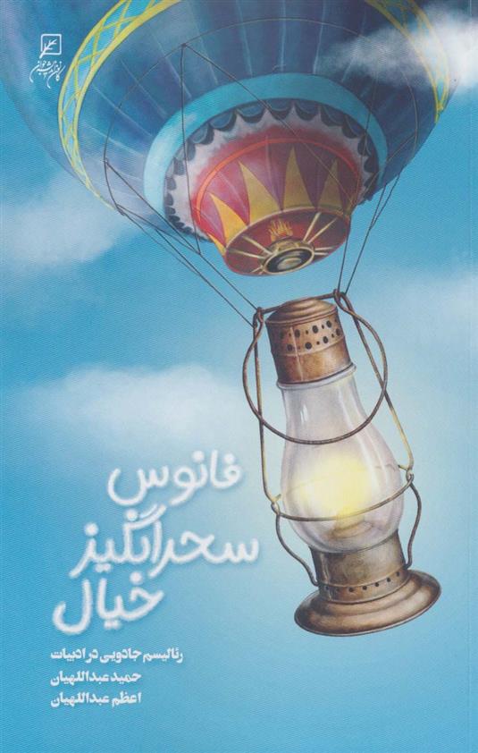 کتاب فانوس سحرانگیز خیال