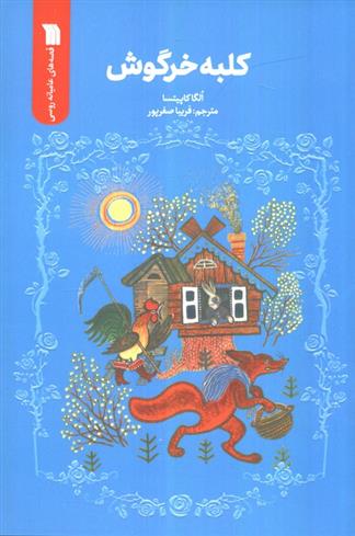 کتاب کلبه خرگوش