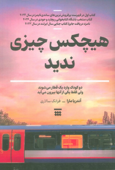 کتاب هیچکس چیزی ندید