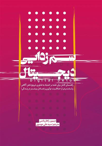 کتاب سم زدایی دیجیتال