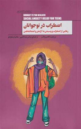کتاب اضطراب در نوجوانان