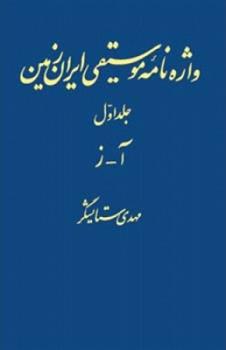 کتاب واژه نامه موسیقی ایران زمین - جلد اول