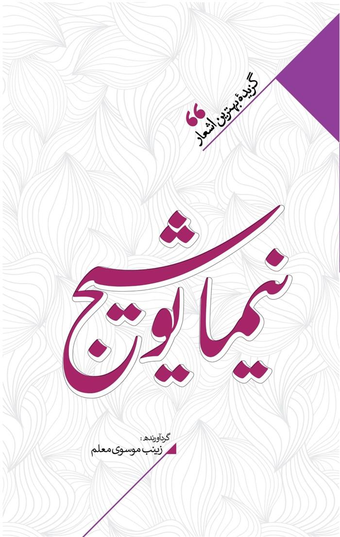 کتاب منتخب اشعار نیما یوشیج