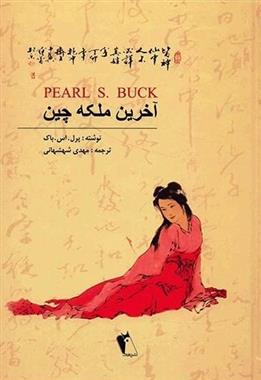 کتاب آخرین ملکه چین