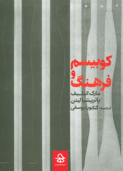 کتاب کوبیسم و فرهنگ