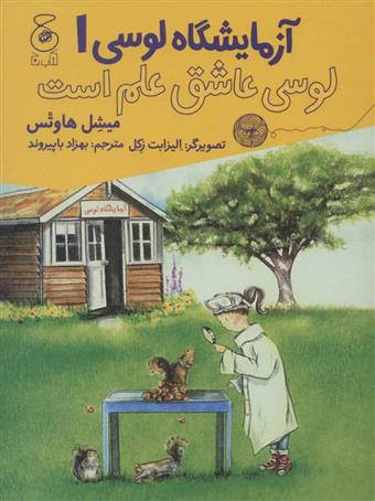 کتاب لوسی عاشق علم است