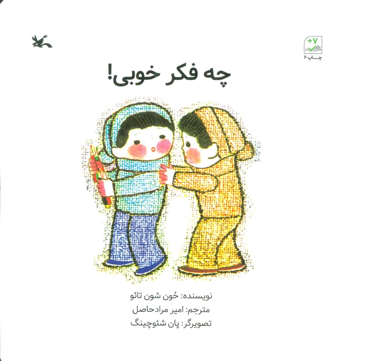 کتاب چه فکر خوبی !