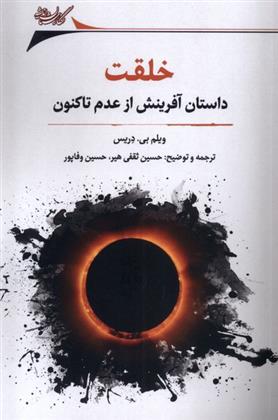 کتاب خلقت : داستان آفرینش از عدم تاکنون