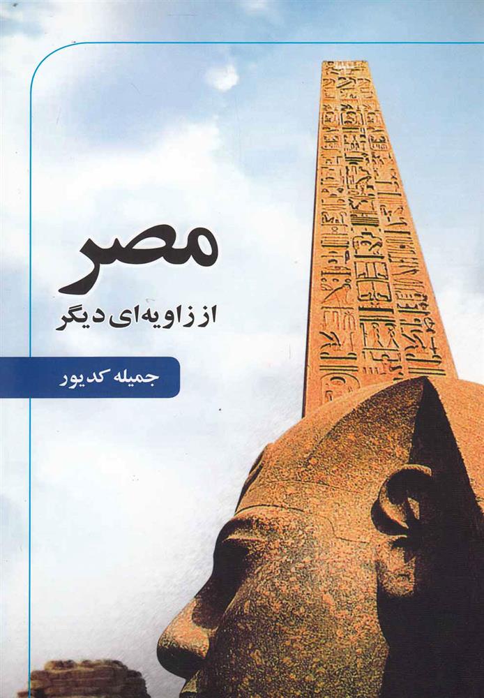 کتاب مصر از زاویه ای دیگر