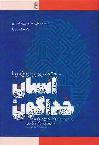 کتاب انسان خداگونه;