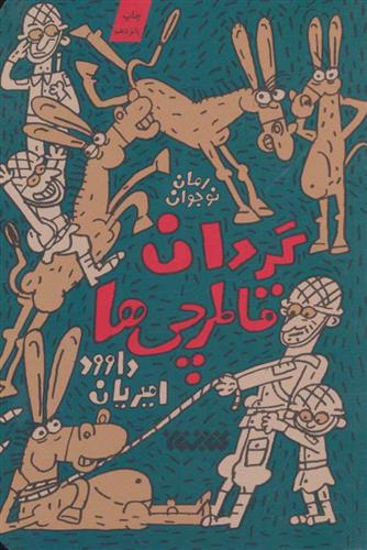 کتاب گردان قاطرچی ها