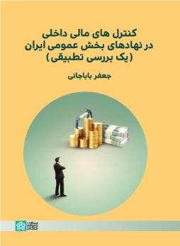 کتاب کنترل های مالی داخلی در نهاد های بخش عمومی ایران(یک بررسی تطبیقی)