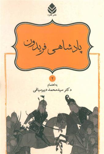 کتاب پادشاهی فریدون;