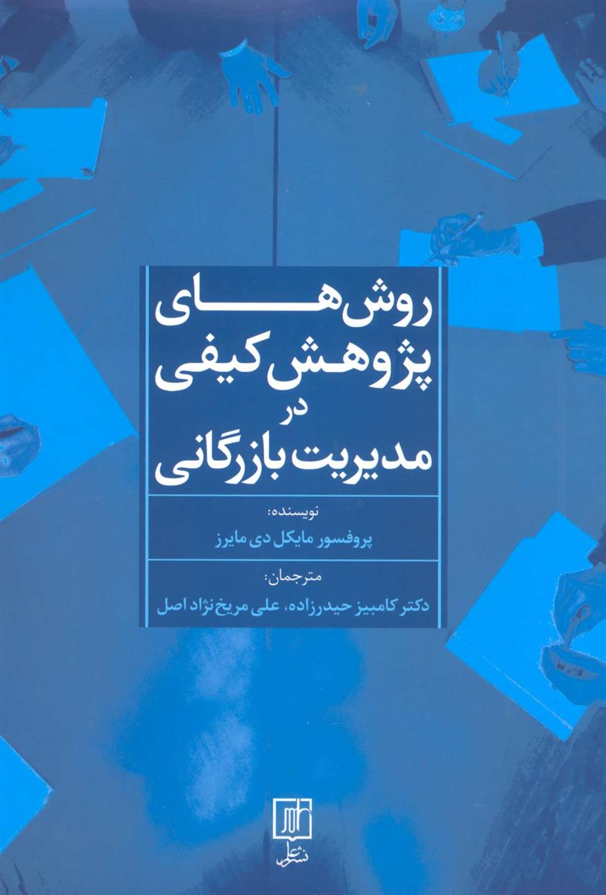 کتاب روش های پژوهش کیفی در مدیریت بازرگانی