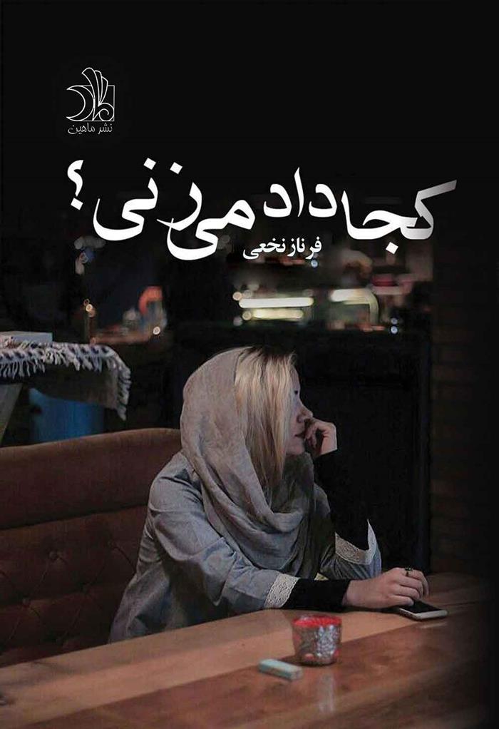 کتاب کجا داد می زنی؟