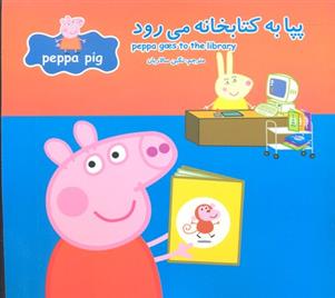 پپا به کتابخانه می رود