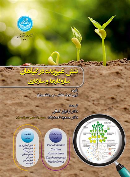 کتاب تنش غیرزنده در گیاهان