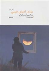 کتاب ماه در آینه ی جیبی