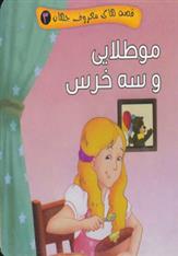 کتاب مو طلایی و سه خرس