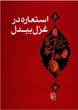 کتاب استعاره در غزل بیدل