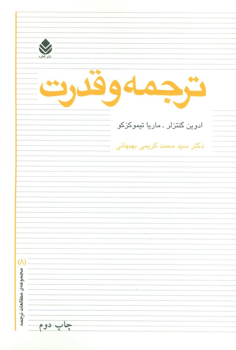 کتاب ترجمه و قدرت