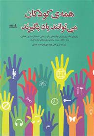 کتاب همه ی کودکان می توانند یاد بگیرند;