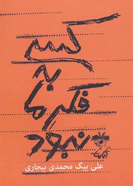 کتاب کسی به فکر ما نبود;