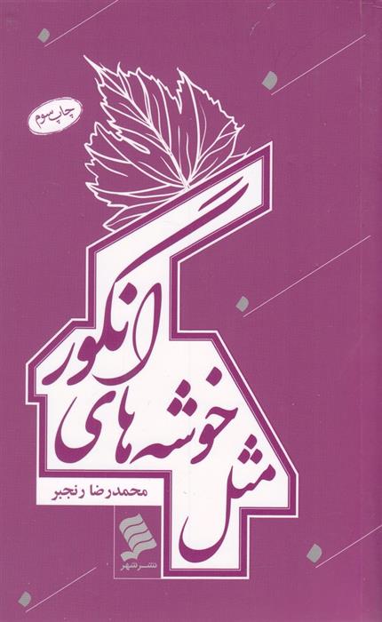 کتاب مثل خوشه های انگور