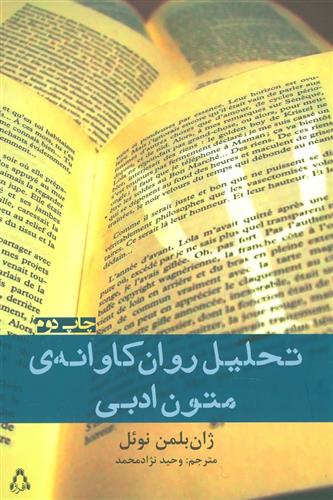 کتاب تحلیل روان کاوانه ی متون ادبی;