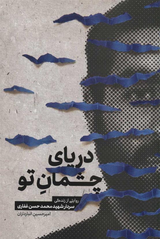 کتاب دریای چشمان تو