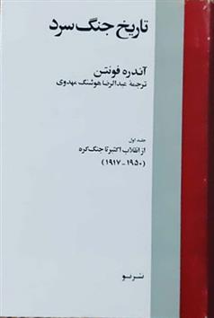 کتاب تاریخ جنگ سرد