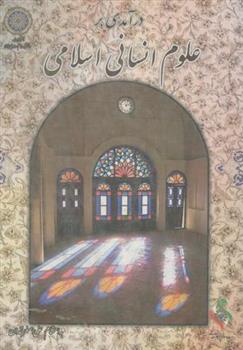 کتاب درآمدی بر علوم انسانی اسلامی