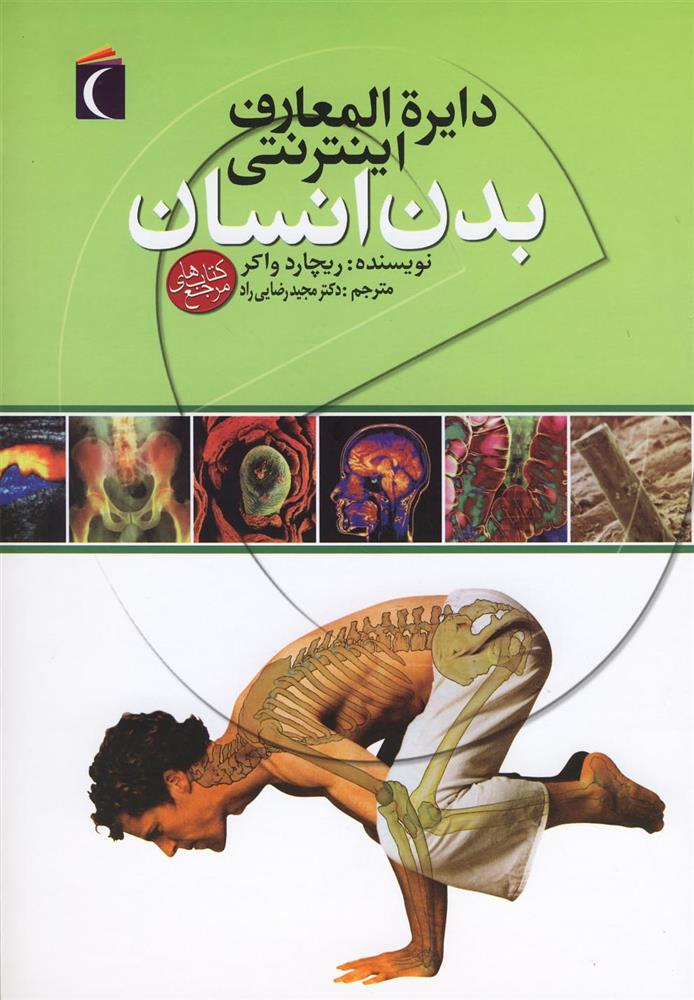 کتاب دایره المعارف اینترنتی بدن انسان