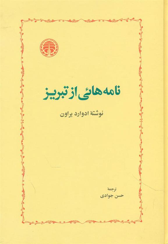 کتاب نامه هائی از تبریز;