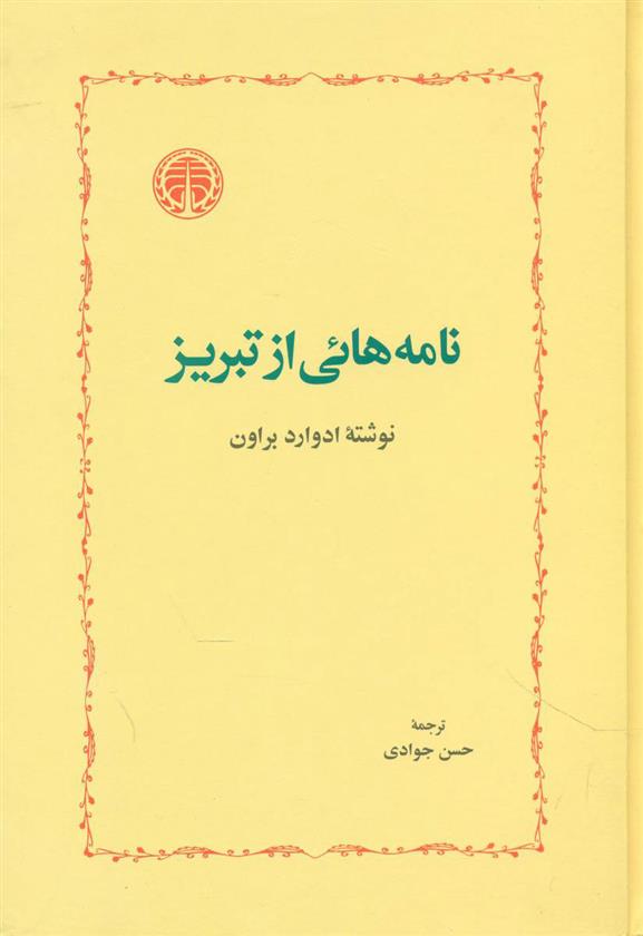 کتاب نامه ‏هائی‏ از تبریز;