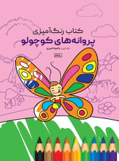 کتاب پروانه‌های کوچولو