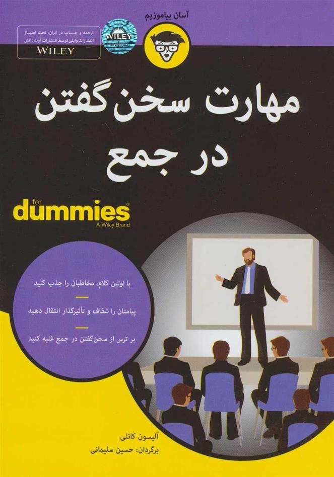 کتاب مهارت سخن گفتن در جمع